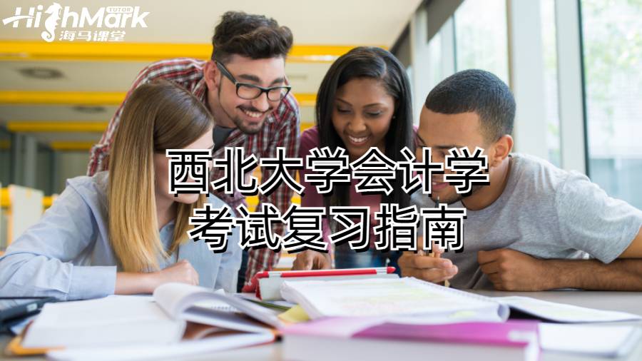 西北大学会计学考试复习指南