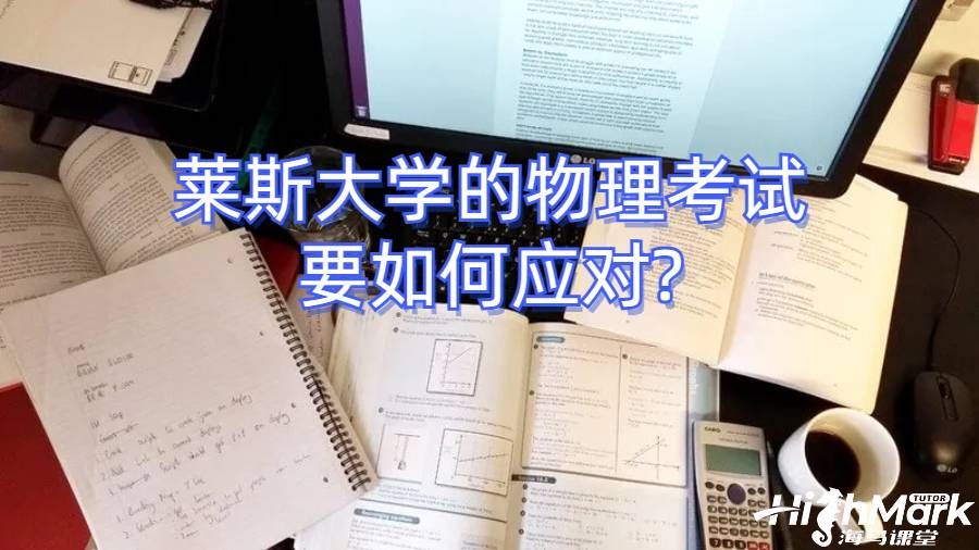 莱斯大学的物理考试要如何应对?