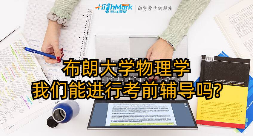 布朗大学物理学我们能进行考前辅导吗?