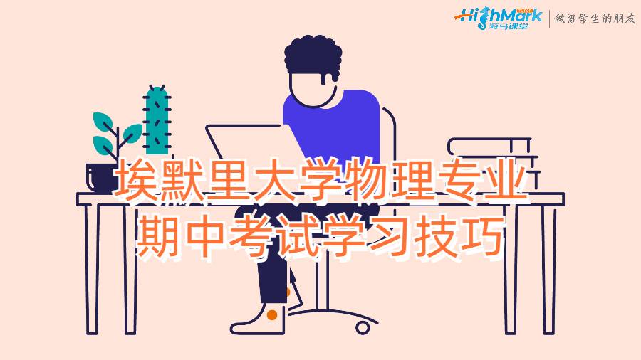 埃默里大学物理专业期中考试学习技巧