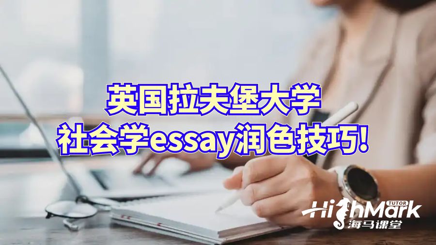 英国拉夫堡大学社会学essay润色技巧!