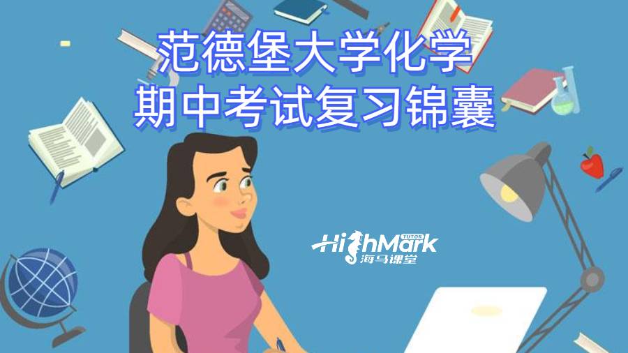 范德堡大学化学期中考试复习锦囊