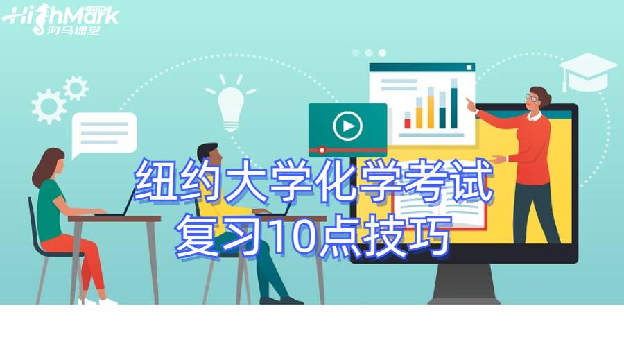 纽约大学化学考试复习10点技巧