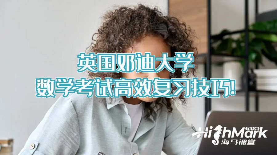 英国邓迪大学数学考试高效复习方法