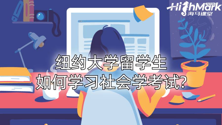 纽约大学留学生如何学习社会学考试?