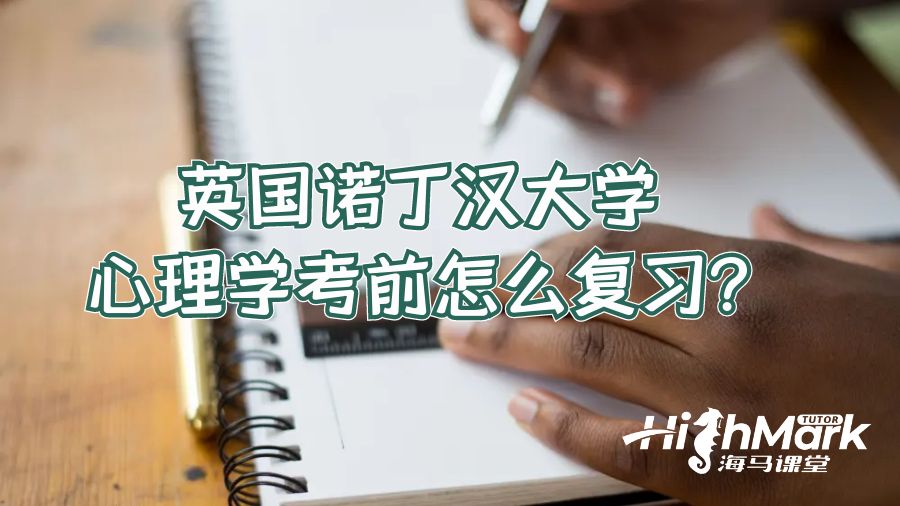 英国诺丁汉大学心理学考前怎么复习?