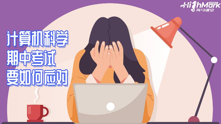 计算机科学的期中考试要如何应对