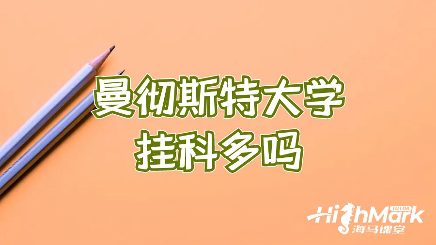 曼彻斯特大学挂科多吗