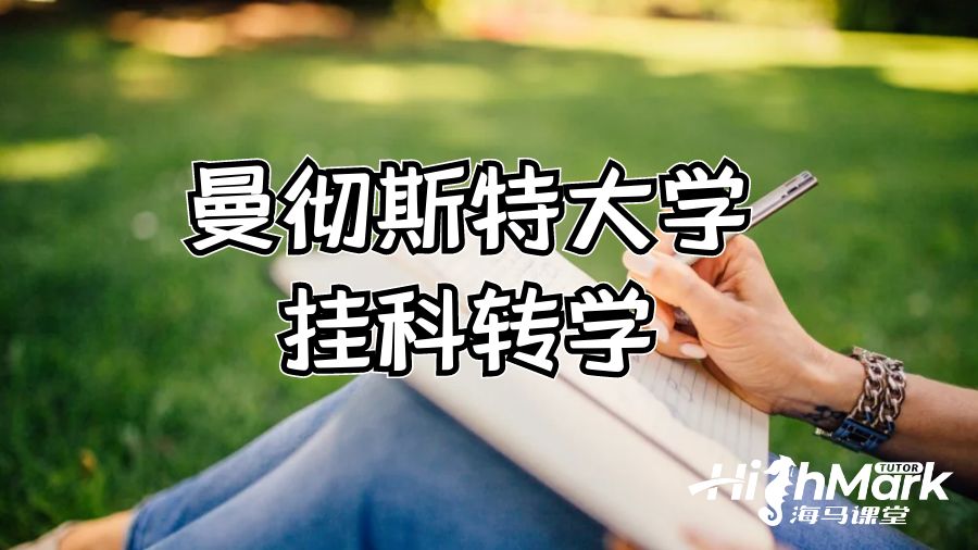 曼彻斯特大学挂科转学