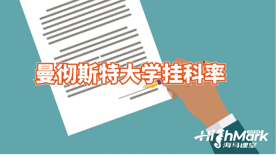 曼彻斯特大学挂科率