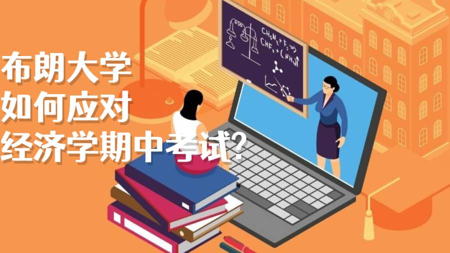 布朗大学如何应对经济学期中考试?