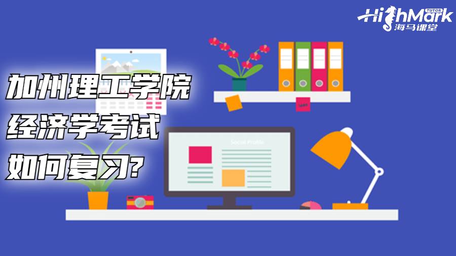 加州理工学院经济学考试如何复习?