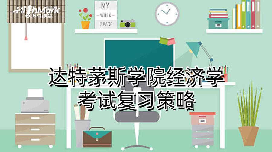 达特茅斯学院经济学考试复习策略