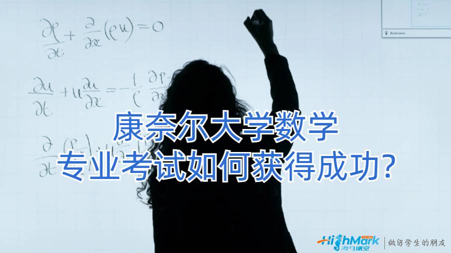 康奈尔大学数学专业考试如何获得成功?