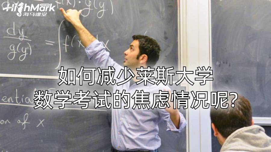 如何减少莱斯大学数学考试的焦虑情况呢?