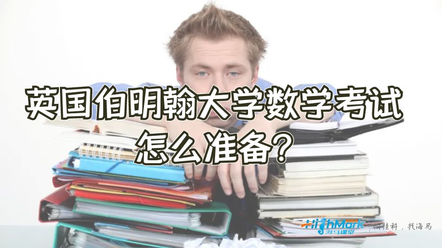 英国伯明翰大学数学考试怎么准备?