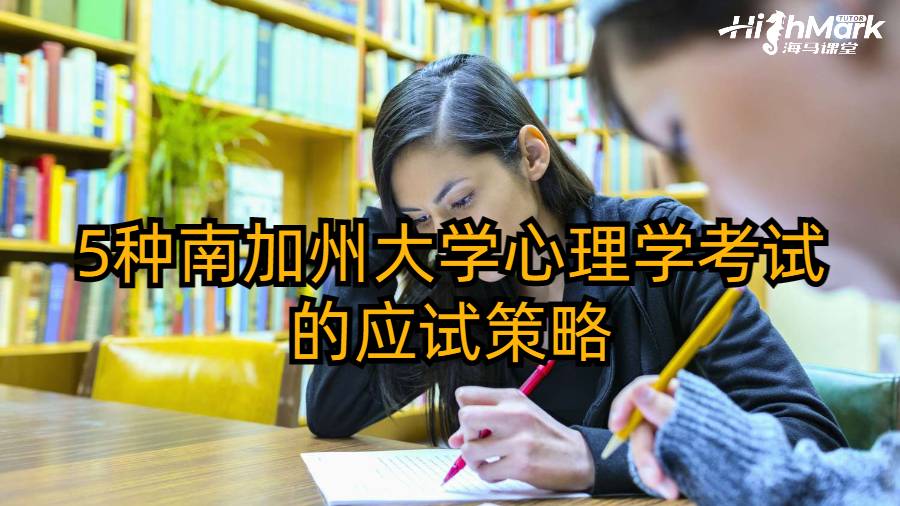 5种南加州大学心理学考试的应试策略