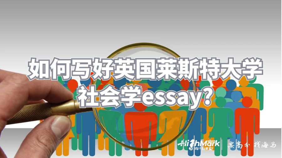 如何写好莱斯特大学社会学essay?