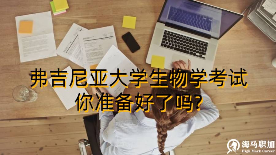 弗吉尼亚大学生物学考试你准备好了吗?