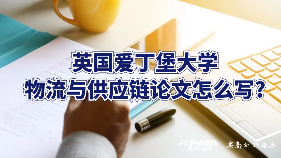 英国爱丁堡大学物流与供应链论文怎么写?