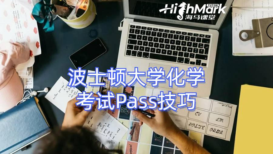 波士顿大学化学考试Pass技巧