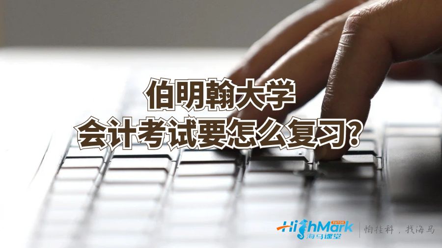 伯明翰大学会计考试要怎么复习?
