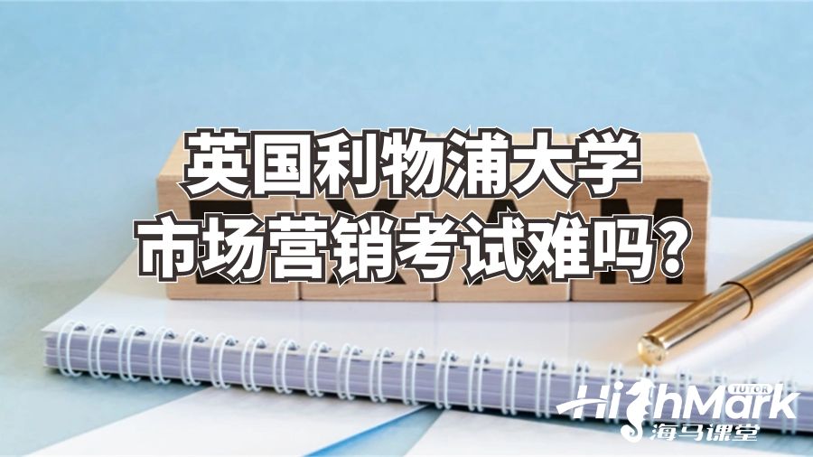 英国利物浦大学市场营销考试难吗?