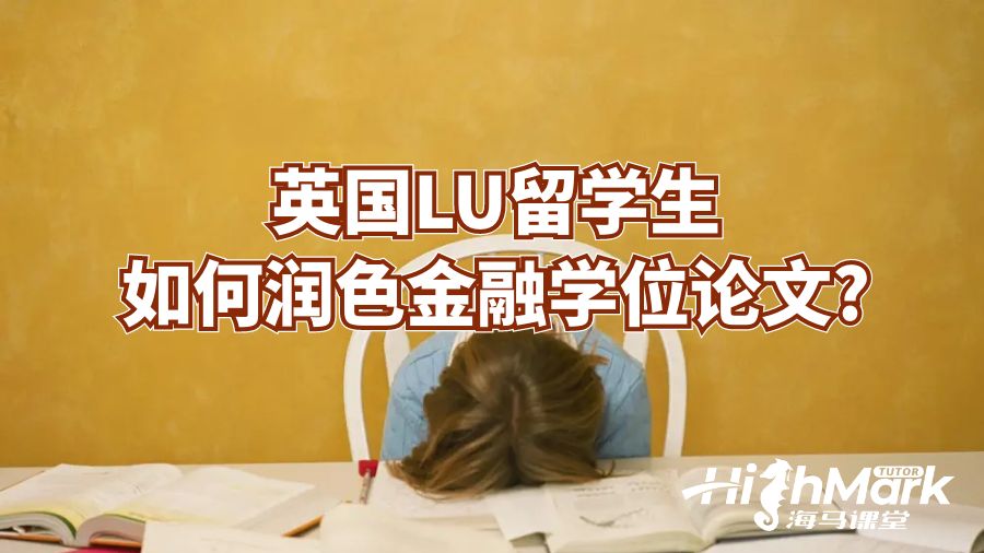 英国LU留学生如何润色金融学位论文?
