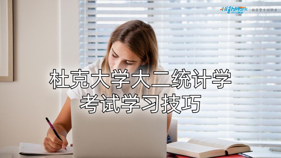 杜克大学大二统计学考试学习技巧