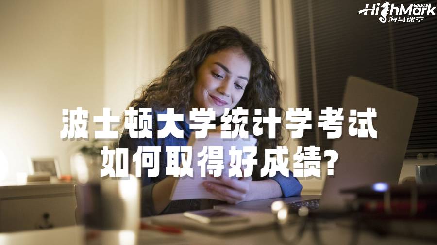 波士顿大学统计学考试如何取得好成绩?