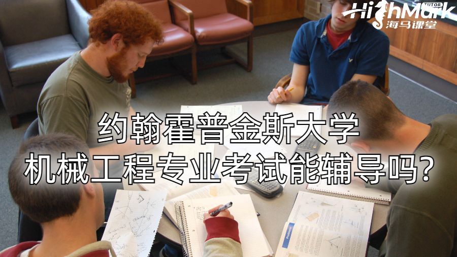 约翰霍普金斯大学机械工程专业考试能辅导吗?