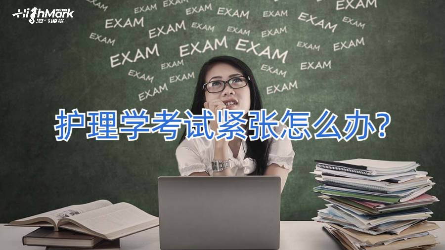 护理学考试紧张怎么办?