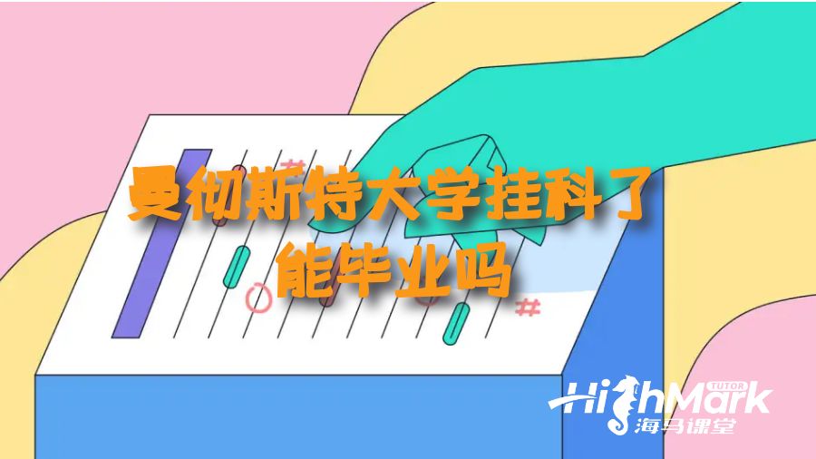 挂科