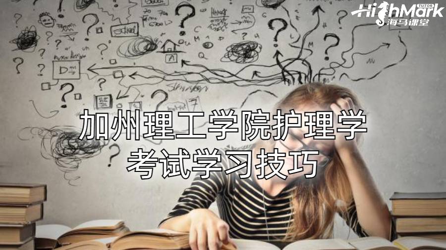 加州理工学院护理学考试学习技巧