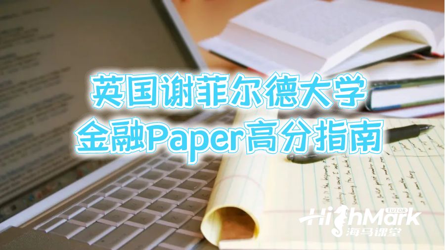 英国谢菲尔德大学金融Paper高分指南