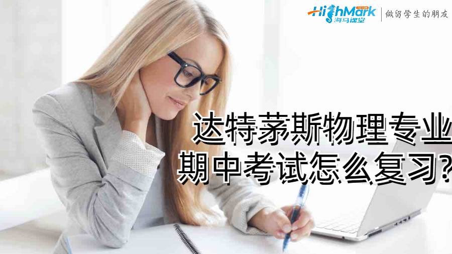 达特茅斯物理专业期中考试怎么复习?