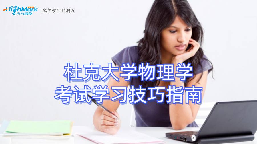 杜克大学物理学考试学习技巧指南