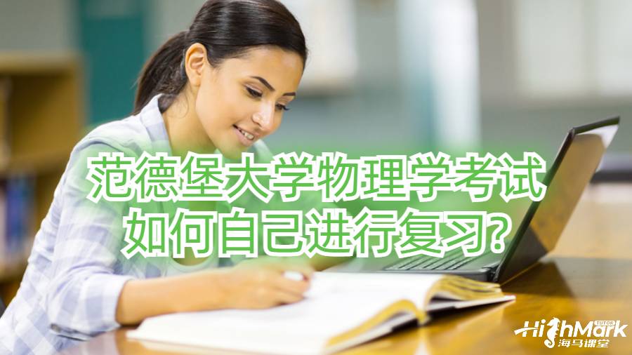 范德堡大学物理学考试如何自己进行复习?