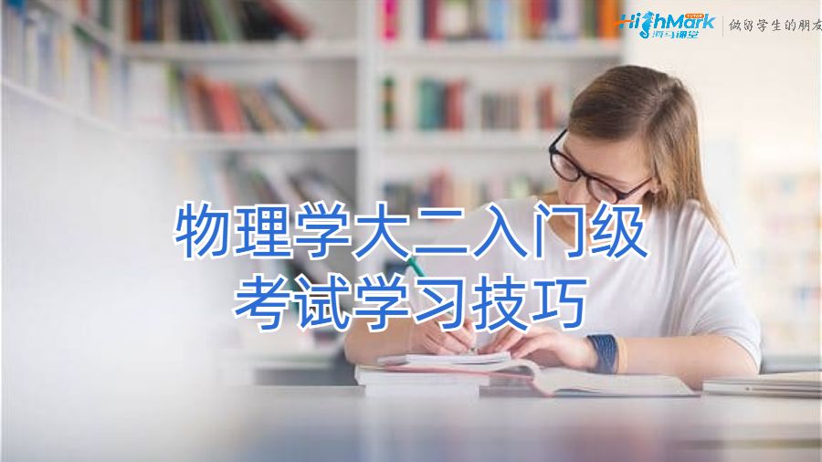 物理学大二入门级考试学习技巧