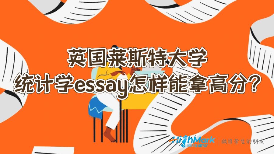 英国莱斯特大学统计学essay怎样能拿高分?