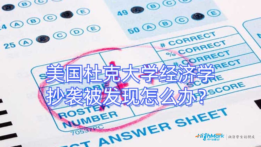 美国杜克大学经济学抄袭被发现怎么办？