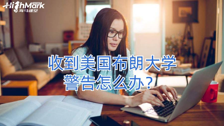 收到美国布朗大学警告怎么办？