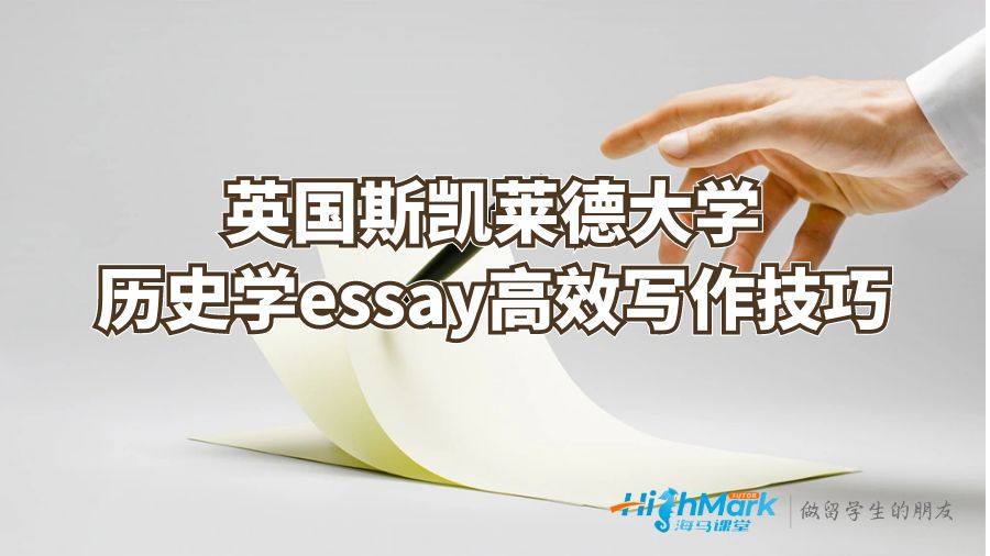 英国斯凯莱德大学历史学essay高效写作技巧