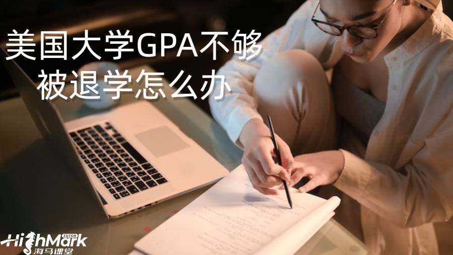 美国大学GPA不够被退学怎么办