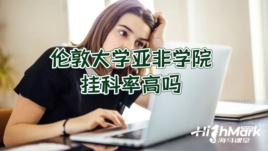 伦敦大学亚非学院挂科率高吗