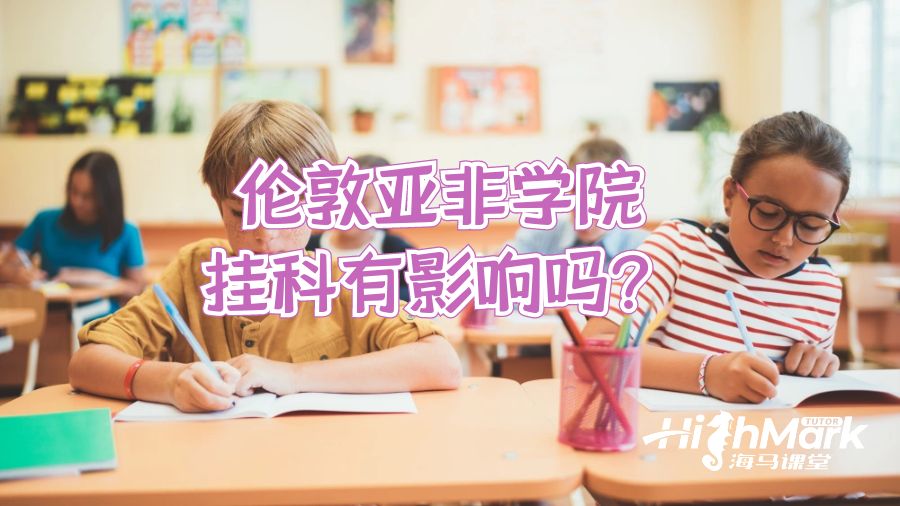 伦敦亚非学院挂科有影响吗?