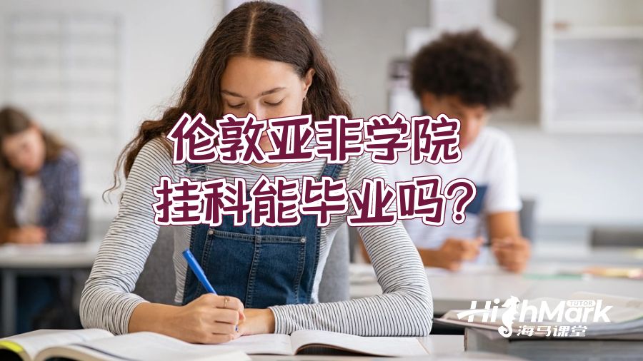 伦敦亚非学院挂科能毕业吗?