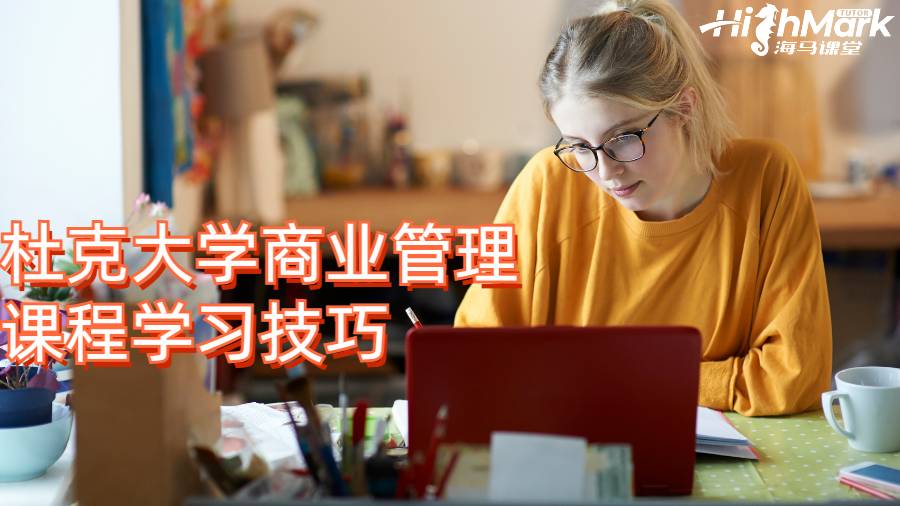 杜克大学商业管理课程学习技巧