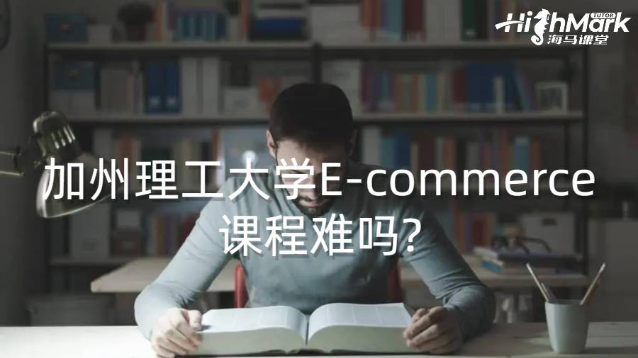 加州理工大学E-commerce课程难吗?