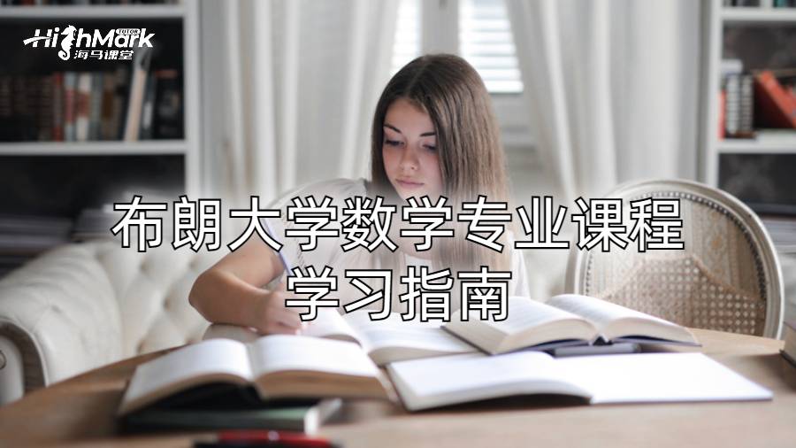 布朗大学数学专业课程学习指南